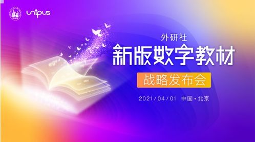 數字引擎驅動教育革新 外研社新版數字教材賦能高質量發展